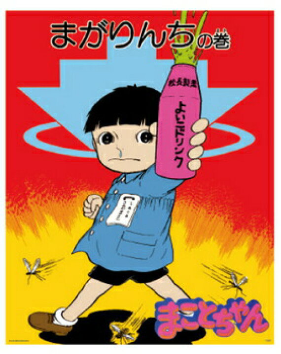 楽天市場】まことちゃん ミニポスター 楳図かずお インテリア用品 