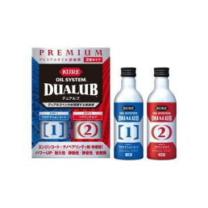 KURE(呉工業) オイルシステム デュアルブ 2液タイプ 【 手入れ・洗車・ケミカル オイル関連ケミカル 】