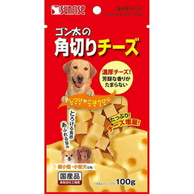 【取寄品】 [8点セット] マルカン ゴン太の角切りチーズ 100g 【 イヌ ペット用品 エサ おやつ ドッグフード ペットグッズ 犬用品 ペットフード 犬の餌 】