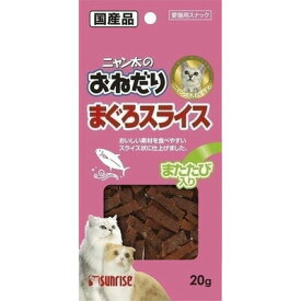 【取寄品】 [15点セット] サンライズ ニャン太のおねだり まぐろスライス またたび入 20g 【 キャットフード ジャーキー 猫の餌 ネコ 猫用品 おやつ ペットグッズ ペット用品 ペットフード エサ 】