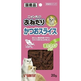 【取寄品】 [15点セット] サンライズ ニャン太のおねだり かつおスライス またたび入 20g 【 ジャーキー エサ おやつ ペットグッズ ペットフード 猫用品 ペット用品 ネコ 猫の餌 キャットフード 】