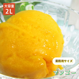[条件付き送料無料] 森永乳業 マンゴー シャーベットアイスクリーム 業務用 2リットル 2L 大容量 お買い得 スイーツ パーティー おうち時間 贅沢 お取り寄せ おやつ 子供 絶品 美味しい アレンジ
