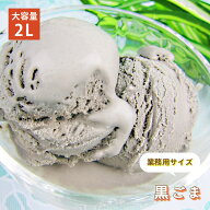 [条件付き送料無料] 森永乳業 黒ごま アイスクリーム 業務用 2リットル 2L 大容量 お買い得 スイーツ パ…