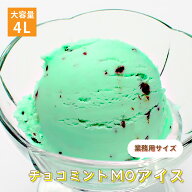 [条件付き送料無料] 森永乳業 チョコミント MO アイスクリーム 業務用 4リットル 4L 大容量 お買い得 ス…