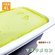 [条件付き送料無料] 森永乳業 マスクメロン シャーベット アイスクリーム 業務用 4リットル 4L 大容量 お…