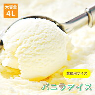 [条件付き送料無料] 森永乳業 バニラ アイスクリーム 業務用 4リットル 4L 大容量 お買い得 スイーツ パ…