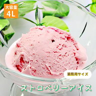 [条件付き送料無料] 森永乳業 いちごアイス　業務用 4リットル 4L 大容量 お買い得 スイーツ パーティー …