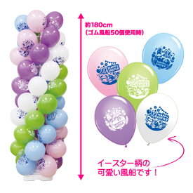 【イースター】お客さんくるくる イースターゴム風船タワー1セットKIS62866　　KIS62866