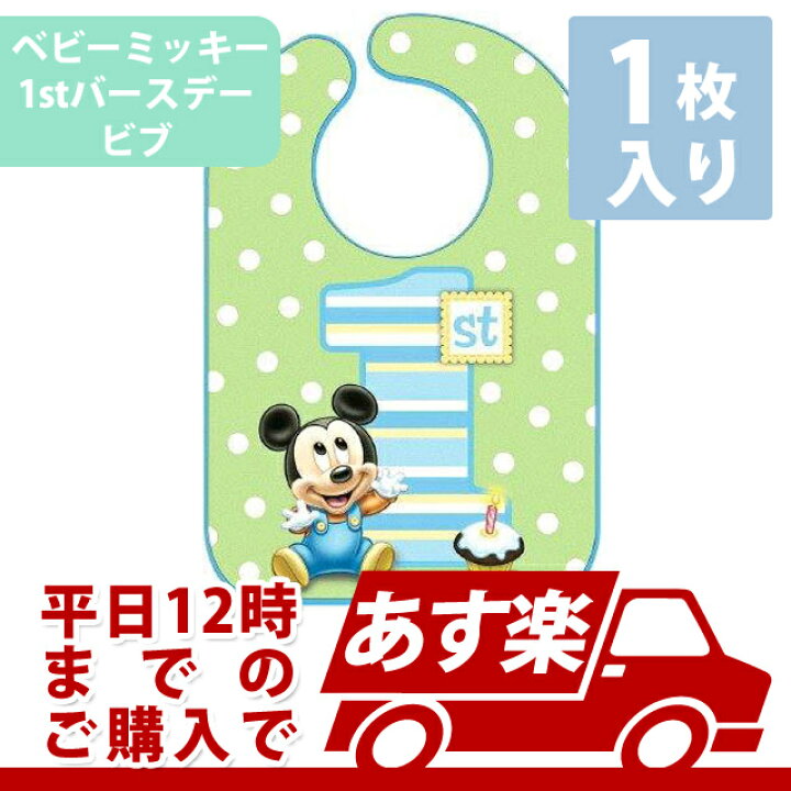 楽天市場 1歳誕生日記念撮影 ディズニーミッキー1stバースデー ビブ 1枚入り Pg 誕生日 バースデー パーティー 1歳誕生日 フェースとバースデー ベビーミッキー バルーンとpartyのイベントシティ