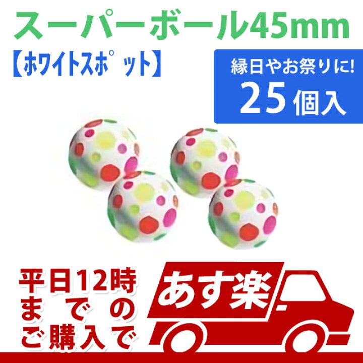 楽天市場 あす楽12時 スーパーボール ホワイトスポット45mm25個 Kissb610 バルーンとpartyのイベントシティ