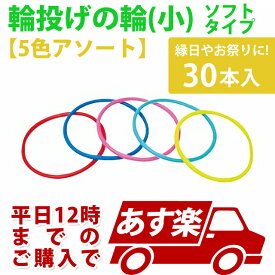 あす楽12時！ 輪投げの輪 小 ソフトタイプ30本 わなげ 【ABEEV14002】