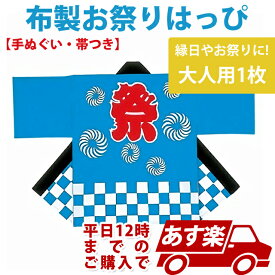 あす楽12時！ 布製お祭りはっぴ大人用 大 1枚【JNSEV61875】