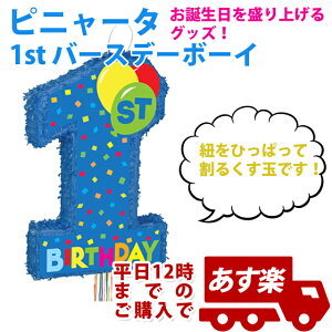 1歳 誕生日 飾り付け あす楽12時! ピニャータ 1stバースデーボーイ 【TKB66307】