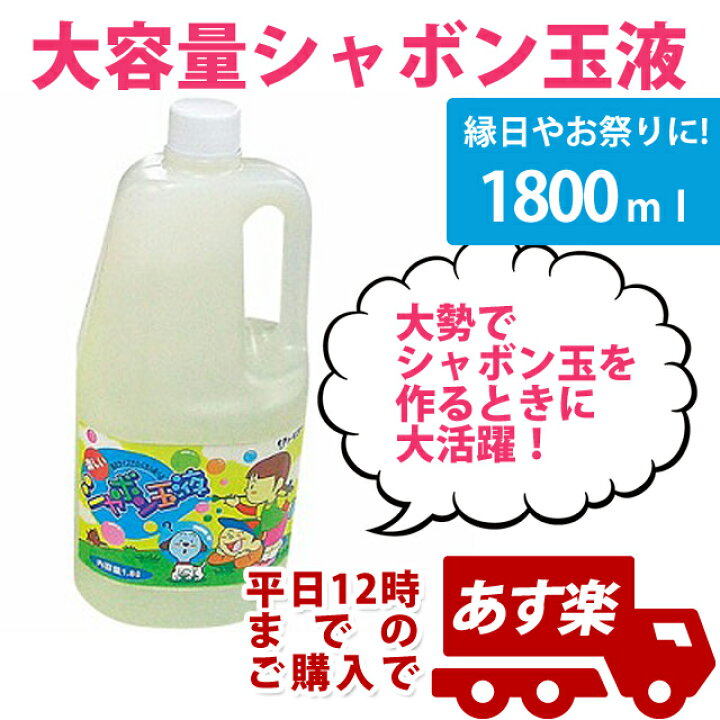 楽天市場】【即納】あす楽！ シャボン玉液・1800ml1本 しゃぼん玉 