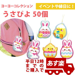 ヨーヨーコレクション うさぴよ 50個 kisvn62629