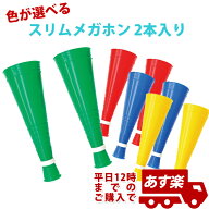 色が選べるスリムメガホン ダブル 　2本入り