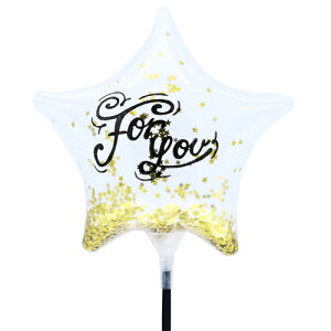 オールマイティギフト【スティックバルーンお得パック】【5本入り】4インチスター バルーンスタンプ フォーユースワール 充填タイプ KIS25401 紙吹雪入り 透明バルーン 風船 クリア