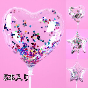 【スティックバルーンお得パック】【5本入り】コンフェティバルーン コンフェッティバルーン 紙吹雪入り 透明バルーン 風船 クリアバルーン