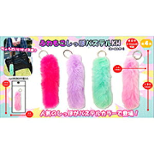 【配り おまけ 景品】ふわもこしっぽパステルキーホルダー  24個