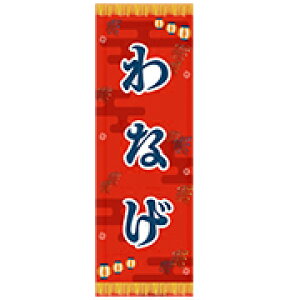 あす楽12時! のぼり旗 縁日のぼり 縁日輪投げ 輪投げ わなげ 1枚