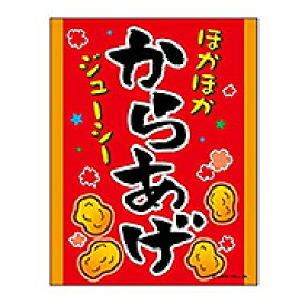 あす楽12時！ 吊り下げ旗 からあげ　唐揚げ　カラアゲ　【幕　縁日看板　縁日幕　縁日旗　ショップ】