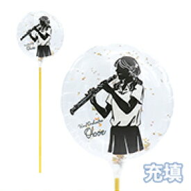 【部活バルーン　吹奏楽　音楽　卒業　楽器】【膨らんだ状態でお届け】MVPスティックバルーン130mmラウンド 吹奏楽 女子 オーボエ 充填タイプ 　　5本