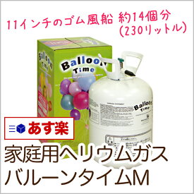 あす楽12時！ [ヘリウムガス]　バルーンタイムM　 バルーン ガス 飾り付け 誕生日 パーティ 風船 風船　ヘリウムガス【hug70051】