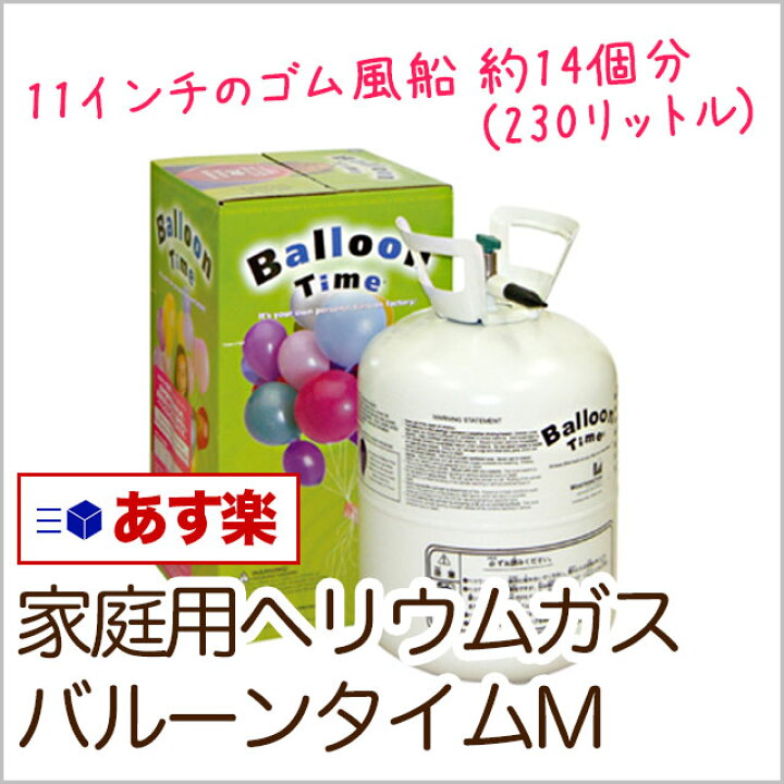 楽天市場】あす楽12時！ [ヘリウムガス] バルーンタイムM バルーン 