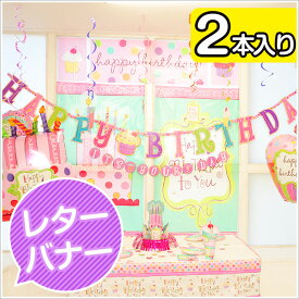 あす楽12時！ レターバナーキットスィートスタッフ 2個入り パーティー 誕生日 バースデー レターバナー 飾り付け スイーツ 誕生日パーティーグッズ レターバナー 【pg210355】