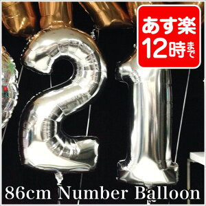 1歳 誕生日 飾り付け あす楽!誕生日 パーティー 飾り【数字バルーン】約90センチ!巨大ナンバーバルーン シルバー ビッグ数字バルーン バルーン 風船 パーティーグッズ バースデー 誕生日