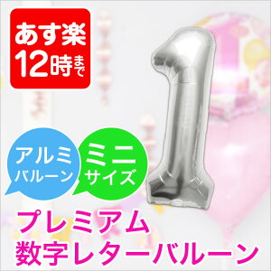 結婚式 飾り付け 誕生日 パーティー 飾りに人気の数字! あす楽12時! プレミアム数字レターバルーン 【16インチ】【シルバー】バルーン アルファベット 風船 企業 パーティ 文字 【メール
