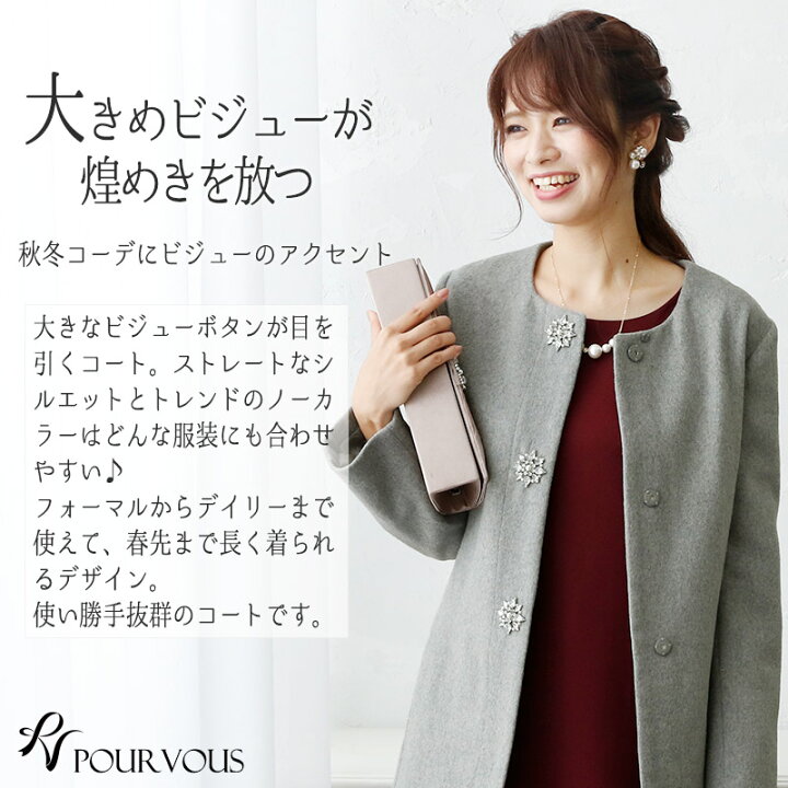 楽天市場 コート アウター チェスターコート ノーカラー ビジュー パーティードレス 結婚式 ワンピース ドレス フォーマルドレス フォーマル お呼ばれ 服 服装 大人 上品 他と被らない 代30代40代 春 夏 秋冬 ミセス ロングコート ロング レディース 激安 成人式