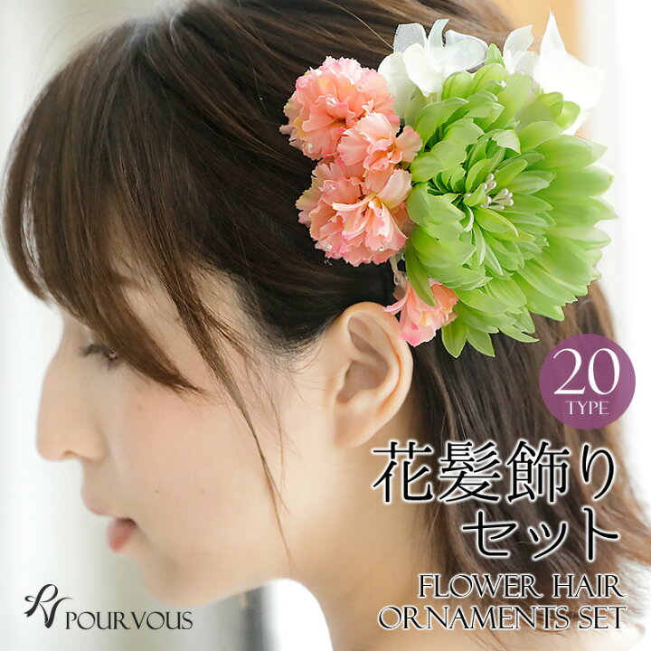 楽天市場 髪飾り セット 浴衣 和装 花 ヘアアレンジ 花飾り 髪留め 女の子 大人 浴衣用 着物 子供 古典 レトロ 成人式 卒業式 入学式 袴 振袖 ヘアアクセサリー 結婚式 クリップ Uピン ピン留め 簡単 フラワー かんたん ヘアクリップ ゆかた 和風 発表会