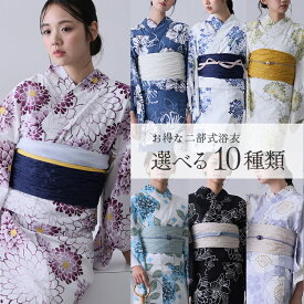 浴衣 セパレート 二部式 洗える浴衣 レディース 2点セット ゆかた 浴衣セット 女性 大人浴衣 簡単着付け 帯 帯締め 選べる10柄 和服 一人で着れる レトロ おしゃれ 可愛い シック 大きいサイズ 兵児帯 くしゅくしゅ 花柄 ダリア 紫陽花 梅 夏祭り 花火大会 浴衣祭り お祭り