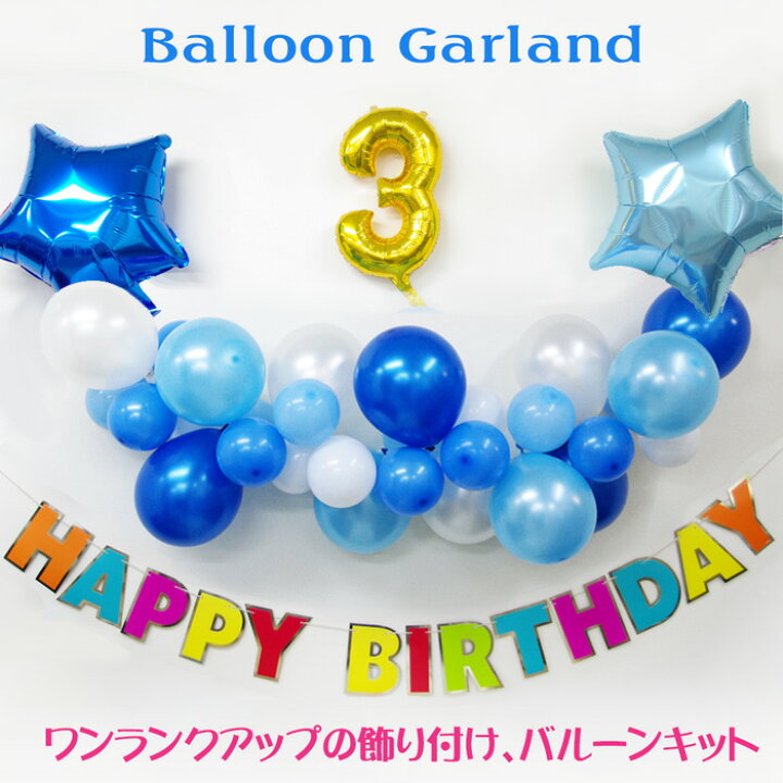 楽天市場 お誕生日セット 飾り付け バルーンガーランド 手作りキット 1 1メートル ブルー バースデーバナー ナンバーバルーン スター ハート セット ゴム風船 飾り付け パーティー デコレーション バースデー 結婚式 ウェディング イベント ディスプレイ 送料無料 あす