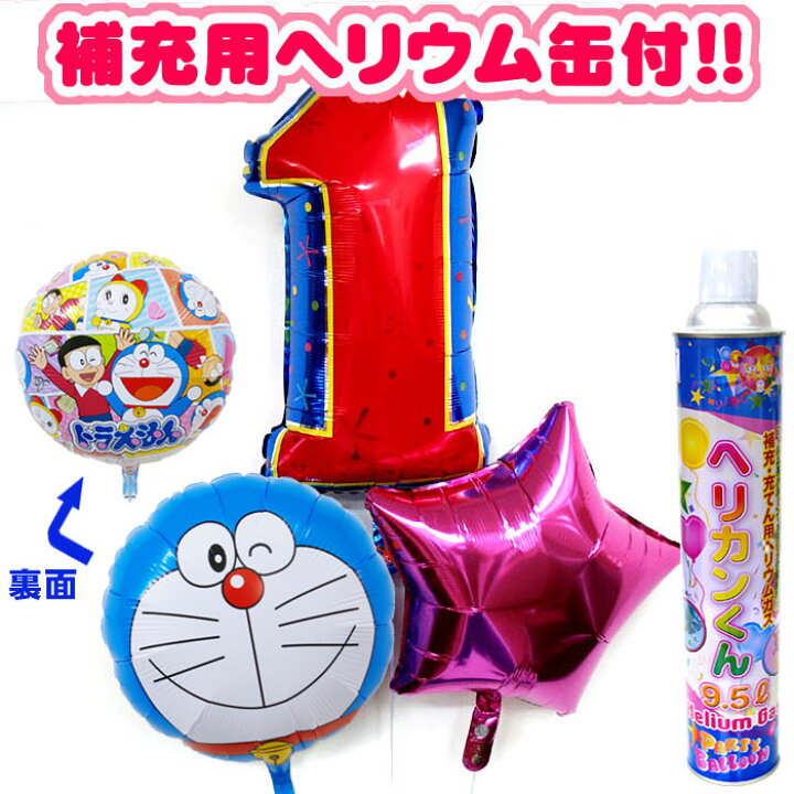 楽天市場 送料無料 バルーンギフト ドラえもん ナンバー スター Or ハート 計3点 ヘリウムガス缶付 1歳の誕生日 ファーストバースデー あす楽 パーティーフェーバー 楽天市場 送料無料 バルーンギフト ドラえもん ナンバー スター Or ハート 計3点 ヘリウムガス缶付 1歳の誕生日 ファーストバースデー あす楽 パーティーフェーバー