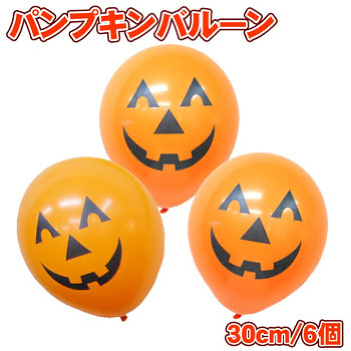 楽天市場 ハロウィン ゴム風船 パンプキン 30cm バルーン 6個入り イベント ディスプレイ 店舗装飾 飾り付け ジャックオーランタン 10点までネコポスok あす楽 パーティーフェーバー