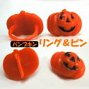 パンプキンリング ＆ ピン 24個入 プラスチック オレンジ おもちゃ ハロウィンパーティー 飾りつけ プレゼント 雑貨 …