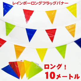 【50％OFF!!】 レインボー ロング フラッグバナー 10メートル ペナント24枚 ガーランド ビニール製 キャンプ 運動会 スポーツ大会 飾り付け 店舗装飾 イベント 飾りつけ【3点までネコポスOK】
