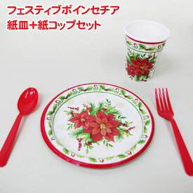 クリスマス 紙皿 + 紙コップ セット 8組set 紙皿 ポインセチア レッド かわいい キッズ テーブルウェア 送料無料 あす楽