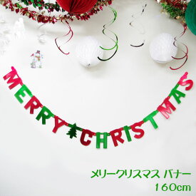 クリスマス 飾り付け メリークリスマス バナー Sサイズ 日本製 160cm メタリック カラフル グリーン レッド 店舗装飾 【8点までネコポスOK】
