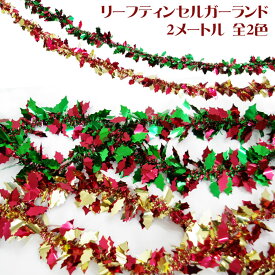 クリスマス 飾り付け モール リーフ ティンセル ガーランド 全2色 200cm 店舗装飾 キラキラ メタリック イベント ディスプレイ ヒイラギ グリーン レッド お店のかざり 【2点までネコポスOK あす楽】