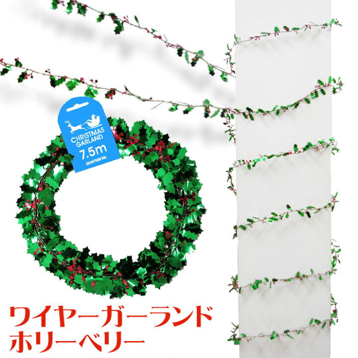楽天市場 クリスマス 飾り付け ホリーベリー ワイヤー ガーランド 750cm 店舗装飾 キラキラ イベント ディスプレイ 壁 デコレーション 柱 4点までネコポスok パーティーフェーバー