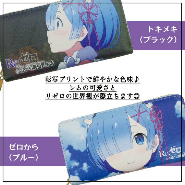 楽天市場 Re ゼロから始める異世界生活 プリント 長財布 2点までメール便可 リゼロ アニメ キャラクター レム 財布 ラウンドファスナー 転写プリント 多収納 カードポケット グッズ プレゼント パーティハウス楽天市場店 楽天市場 Re ゼロから始める異世界生活 プリント 長財布 2点までメール便可 リゼロ アニメ キャラクター レム 財布 ラウンドファスナー 転写プリント 多収納 カードポケット グッズ プレゼント パーティハウス楽天市場店