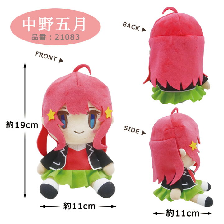 楽天市場 五等分の花嫁 おすわりぬいぐるみ S アニメ コミック グッズ マスコット キャラグルミ 中野 一花 二乃 三玖 四葉 五月 キャラクター 自立 かわいい パーティハウス楽天市場店