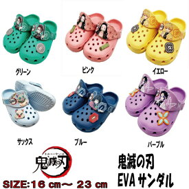 鬼滅の刃　EVA　サンダル　 鬼滅の刃 タウンサンダル KM9501 ブルー パープル グリーン ピンク サックス イエロー 16cm～24cm キッズ ジュニア EVAサンダル クロッグサンダル サボサンダル カジュアルシューズ 子供靴