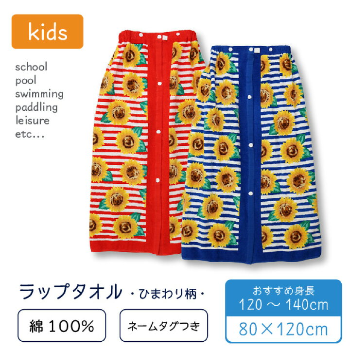 楽天市場 ラップタオル 子供用 80x1cm ひまわり柄 綿100 小学生 高学年 中学生 女の子 巻きタオル プール スイミング 水泳 水遊び パーティハウス楽天市場店