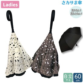 傘 さカサま傘 ドットネコ 60cm 8本骨 傘 雨傘 送料無料 長傘 婦人 レディース さかさま 逆さ傘 さかさ傘 濡れない 濡らさない 自立する 傘立て不要 省スペース 水玉 猫