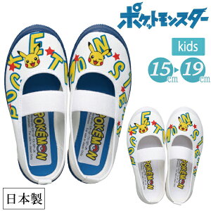 上履き ポケットモンスター キッズ ボーイズ 男の子 男児 ガールズ 女の子 女児 ポケモン バレーシューズ 内履き 室内履き 保育園 幼稚園 入園 お祝い プレゼント ギフト 日本製 S02