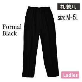 レディース フォーマル 婦人 スラックス S-5L 礼装用 ブラック 黒 日本製 パンツ ズボン シンプル 柔らかい